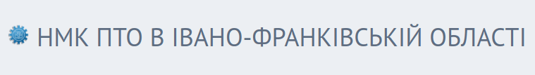 НМК ПТО в Івано-Франківській області Логотип сайту навчально-методичного кабінету професійно-технічної освіти в Івано-Франківській області